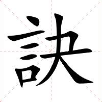 訣 意思|漢字:訣 (注音:ㄐㄩㄝˊ,部首:言) 